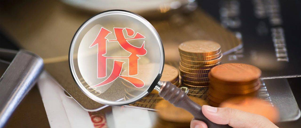干货|关于商转公,你必须要知道这些!_贷款