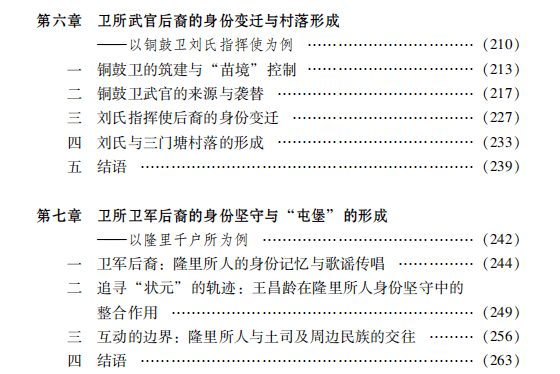 书讯吴才茂明代卫所制度与贵州地域社会研究出版