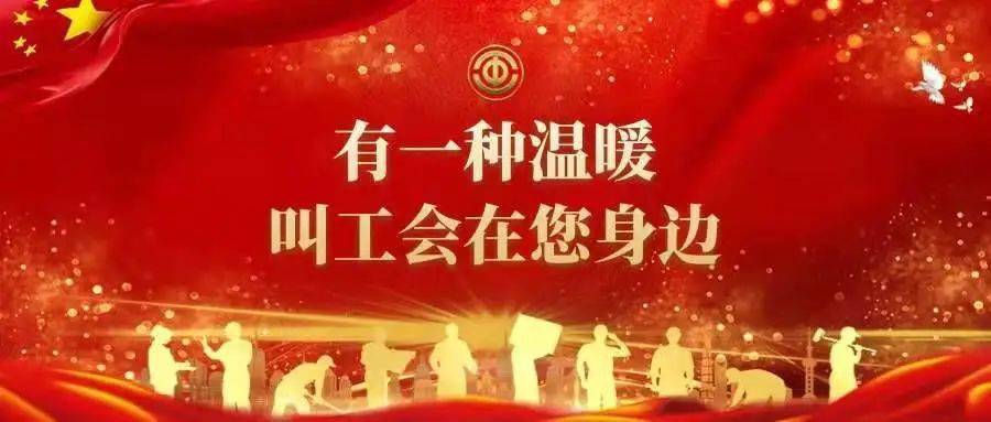 使广大职工过上欢乐祥和的佳节,让他们真正感受到来自工会组织的关怀
