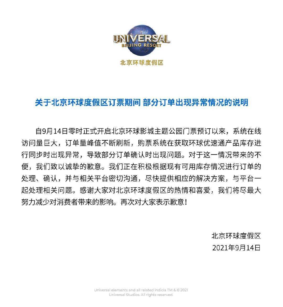 北京环球度假区道歉了！