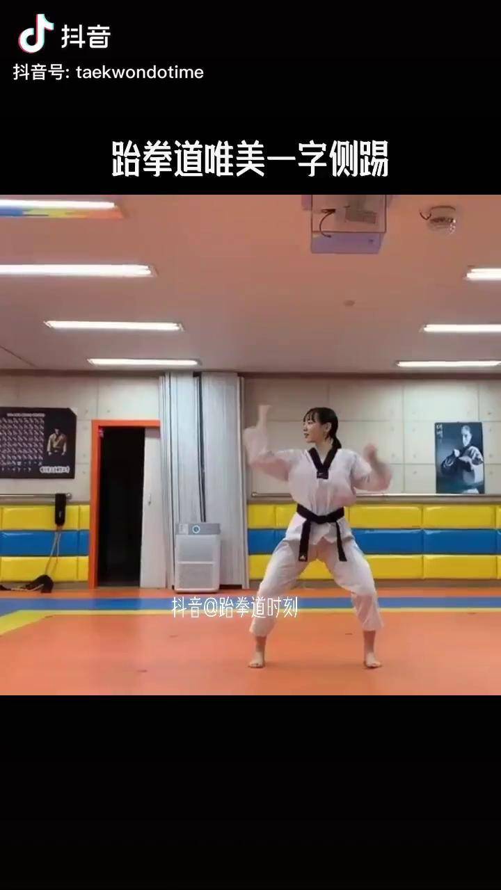 这样太美了吧跆拳道侧踢