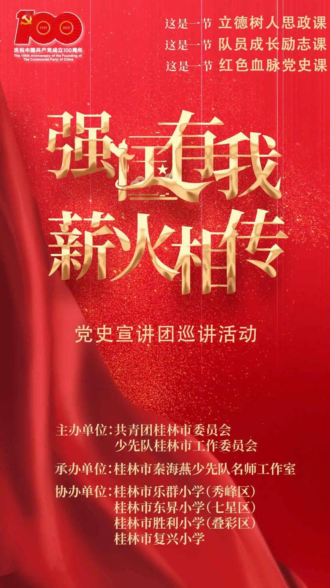 桂林市"红色薪火"党史宣讲团巡讲开始了!