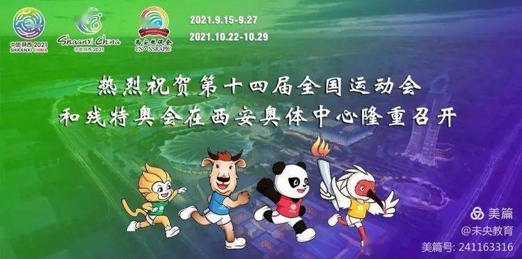 未央教育相约西安筑梦全运西安市东元路学校迎接全运会活动