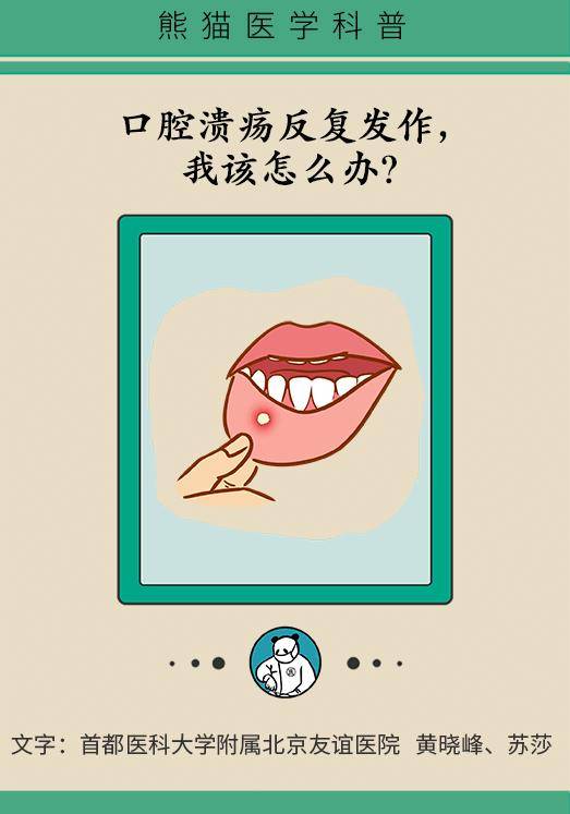 版权|口腔溃疡反复发作可能是大病先兆，快去这些科室检查