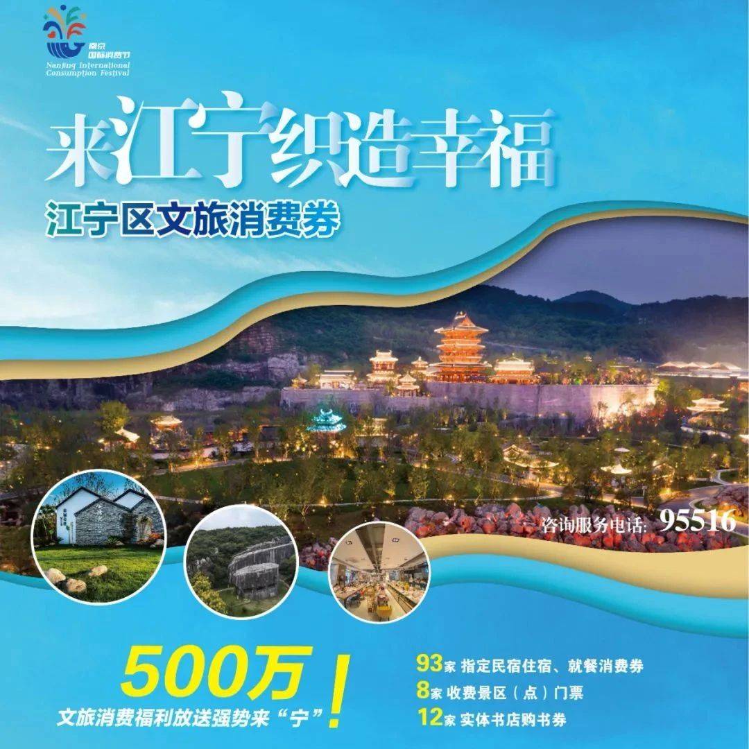 500万文旅消费券，江宁邀您开启幸福之旅！江宁文 6510