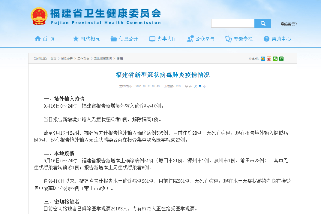 福建省新型冠状病毒肺炎疫情情况