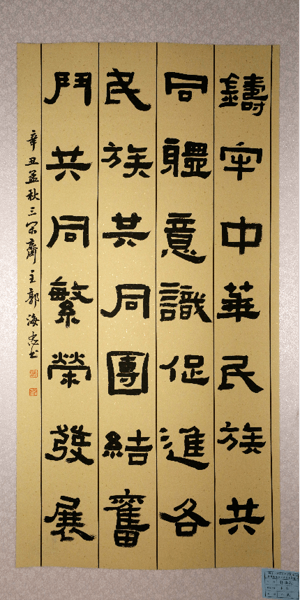 同心共筑中国梦"阿尔山市铸牢中华民族共同体意识书法美术大赛作品展