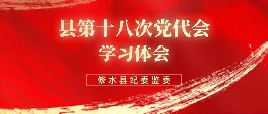 将深入学习贯彻县第十八次党代会精神,实干担当,砥砺奋进,为修水各项