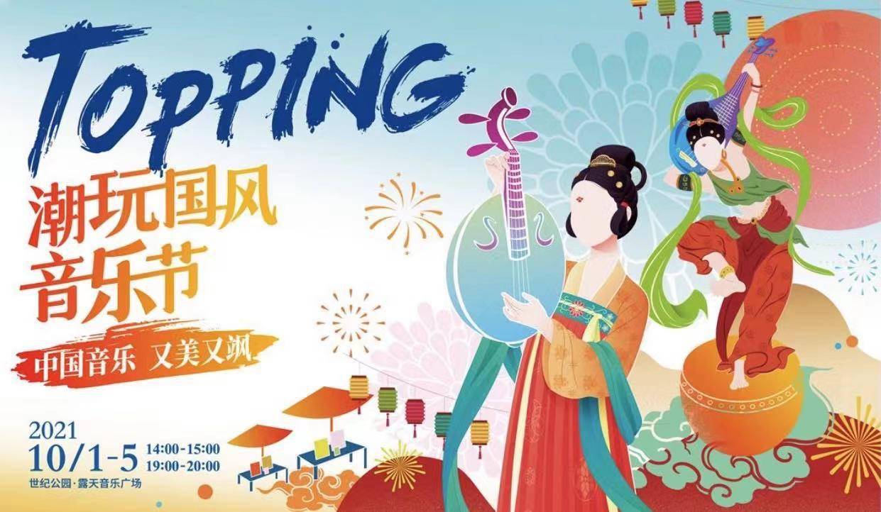 自得琴社,张军,高博文,张紫宁……在世纪公园邂逅"潮玩国风音乐节"