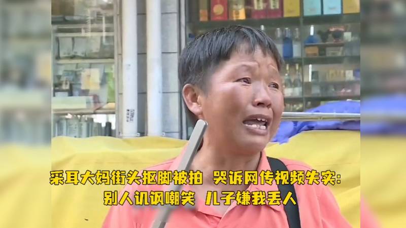 自由|采耳大妈抠脚，惹了谁？