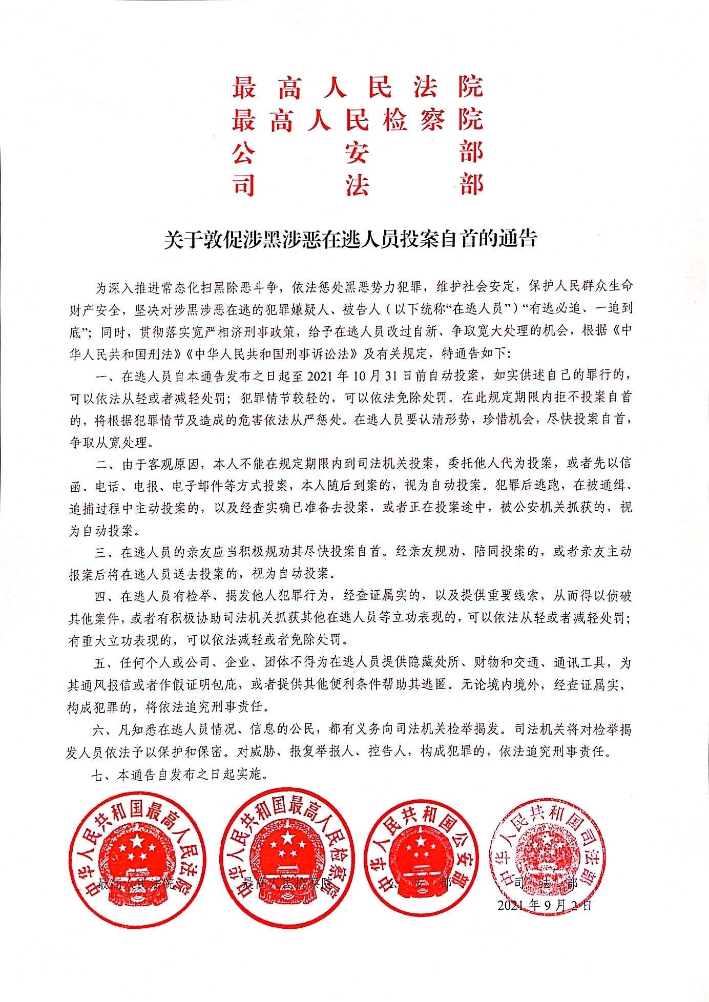 两高两部联合发布通告 敦促涉黑涉恶在逃人员投案自首