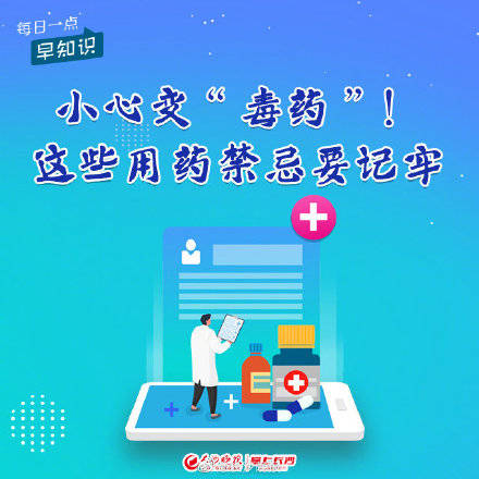 用药|千万别随便用，小心变“毒药”！这些用药禁忌要记牢