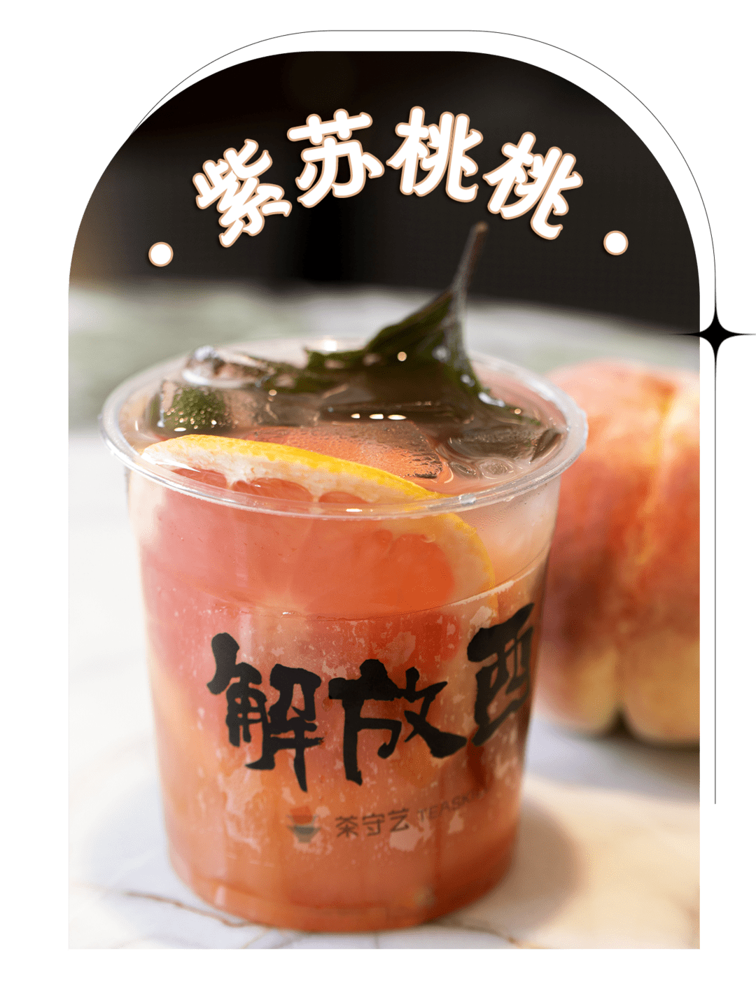 创意满分才能造就一杯紫苏桃桃水蜜桃,黄桃,西柚,柠檬等多种不同风味