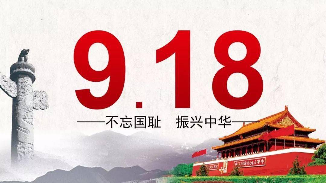 9月18日90周年图片图片