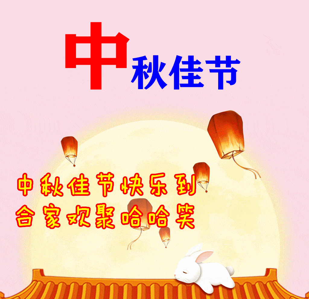 中秋节祝福语图片大全图片