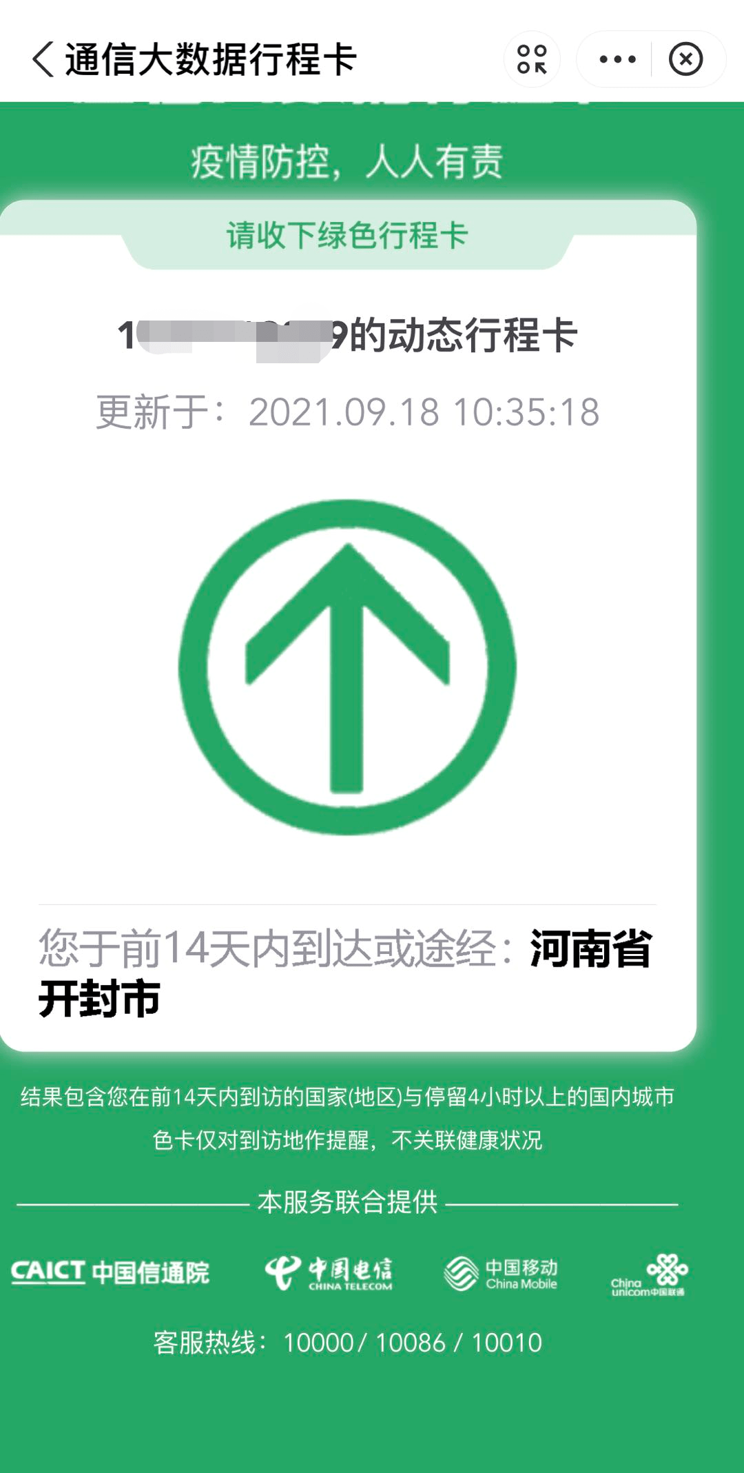 开封人注意你的健康码行程码有变
