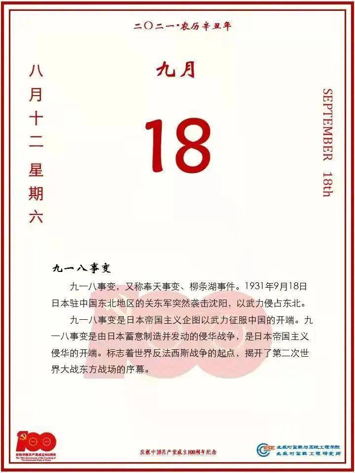 党史日历2021年9月18日