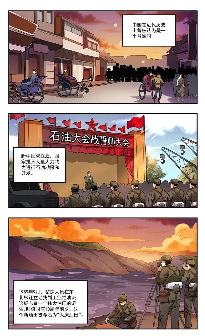 四史学习漫画新中国史大庆石油会战