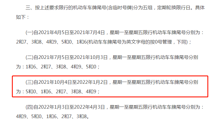 將採取新一輪尾號限行措施2021年10月4日至2022年1月2日北京市人民