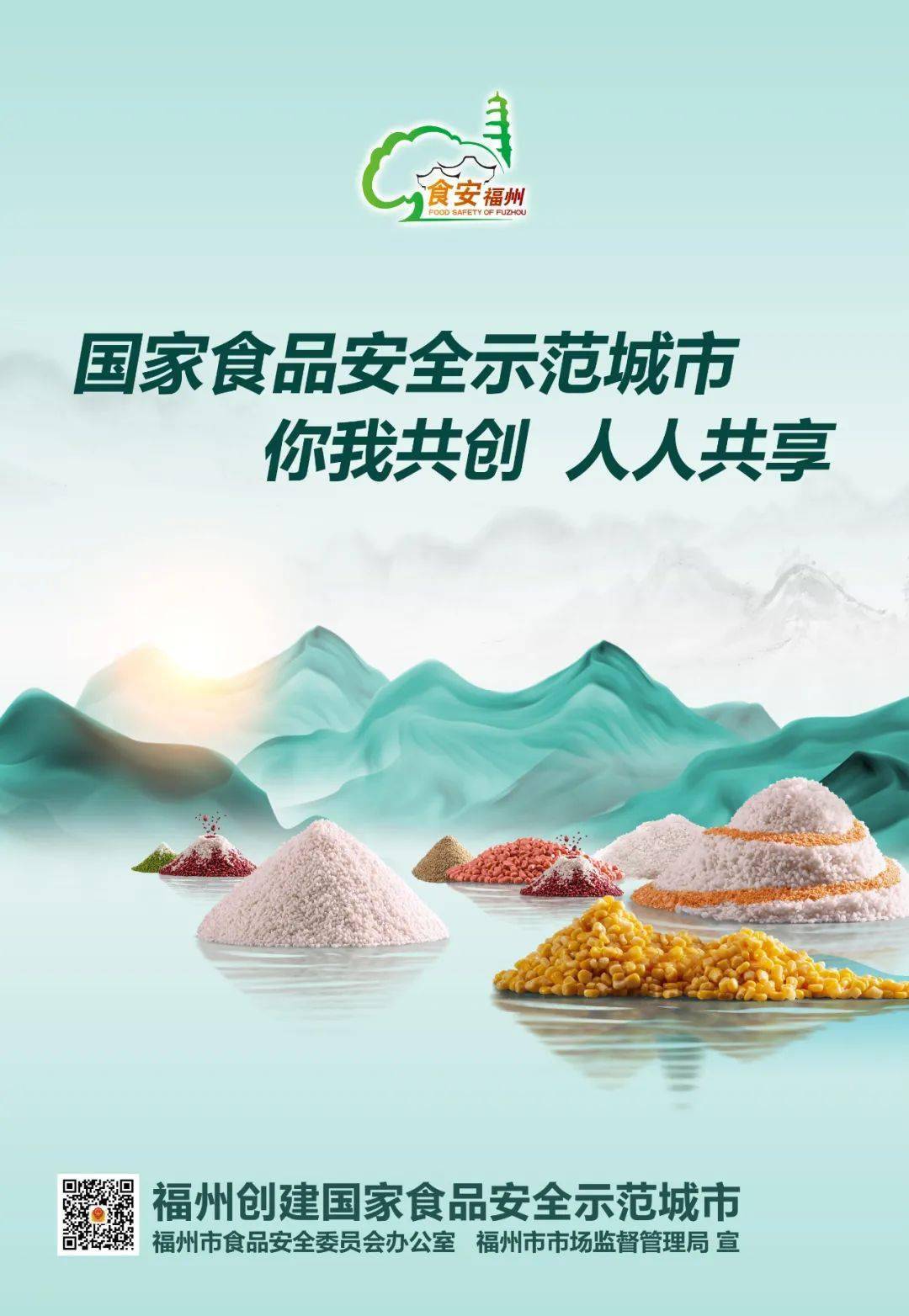 创食安示范城做幸福榕城人