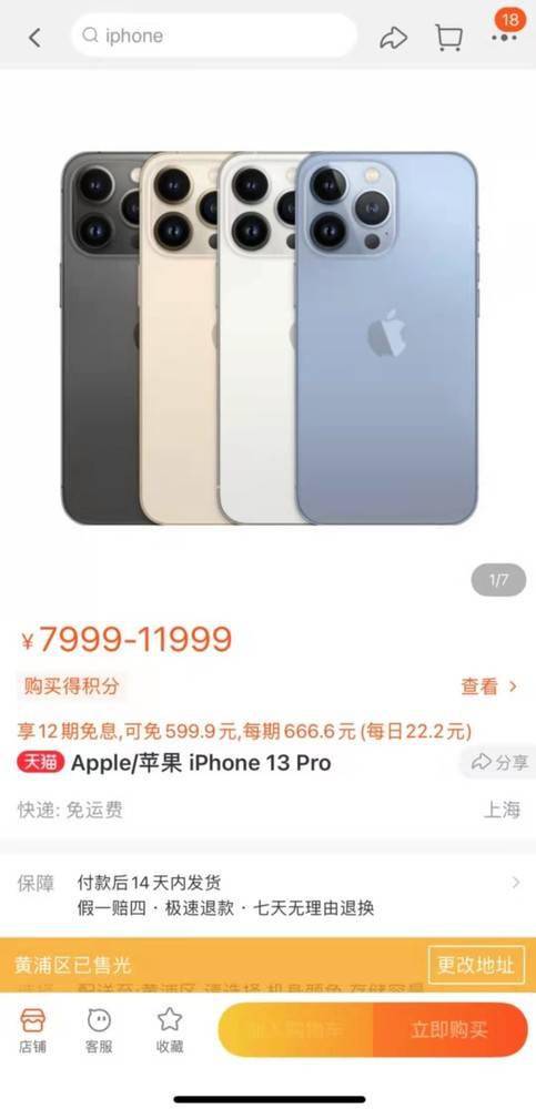 确实是十三香 iPhone 13首批开卖秒售罄