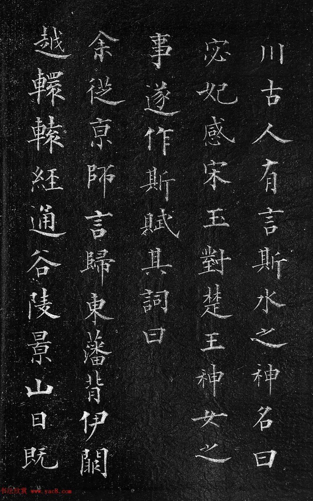 筠清館法帖趙孟頫洛神賦成親王補書