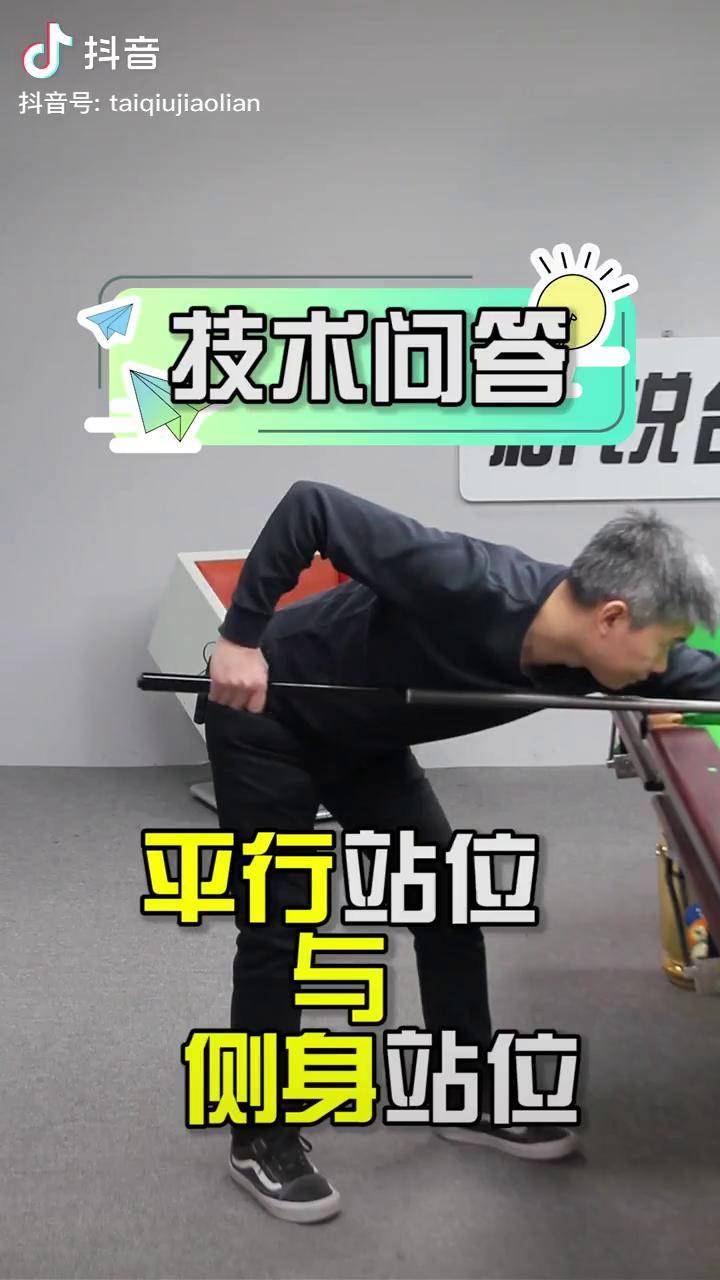 技术问答篇"平行站位与侧身站位"新锐台球 台球百科 台球教学 台球