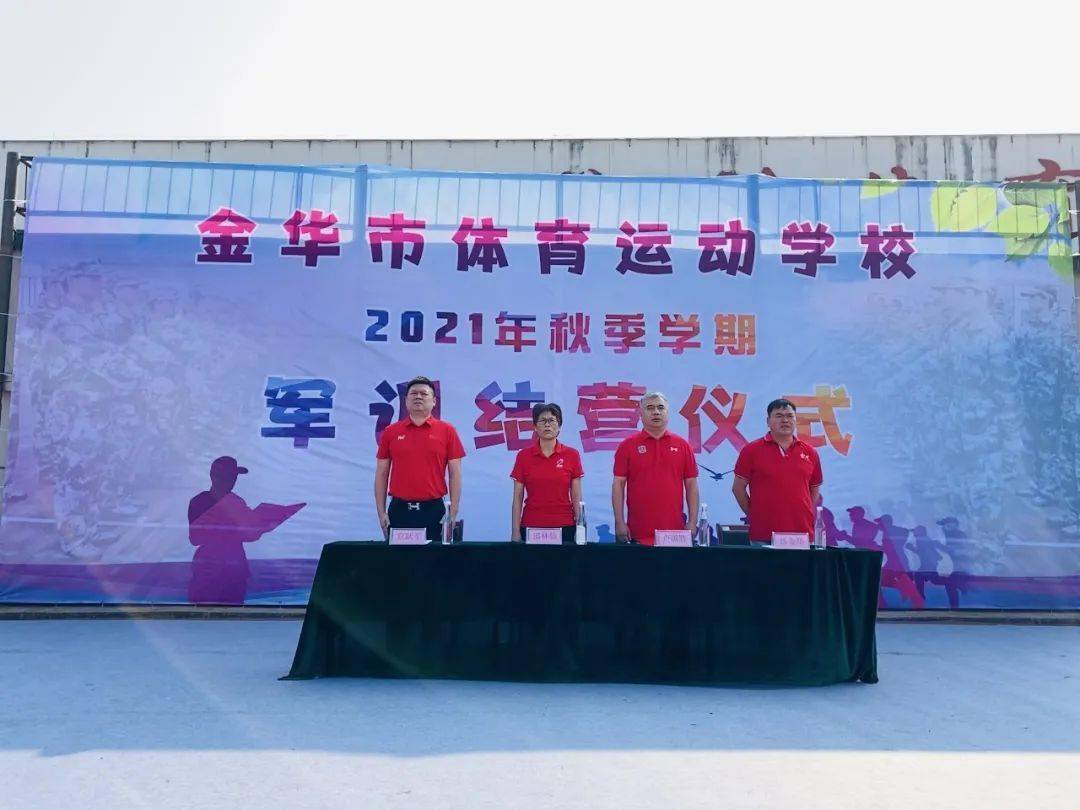 骄阳淬炼青春,内务锻造品质——金华体校2021学年秋季学期军训结营