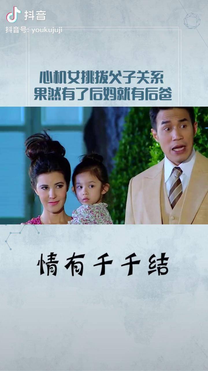 情有千千结心机女开始挑拨父子关系果然有了后妈就有后爸泰剧