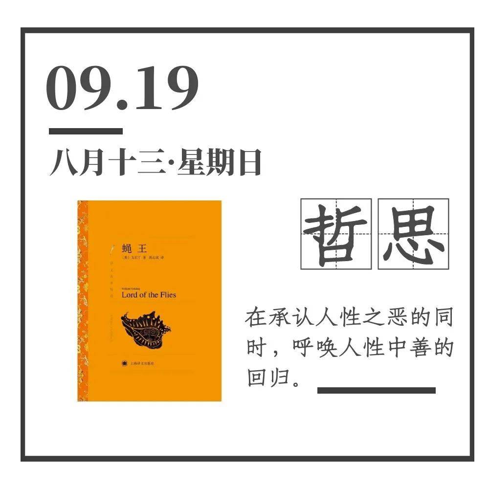 阅读日历丨9月19日，善与恶的距离 威廉·戈尔丁