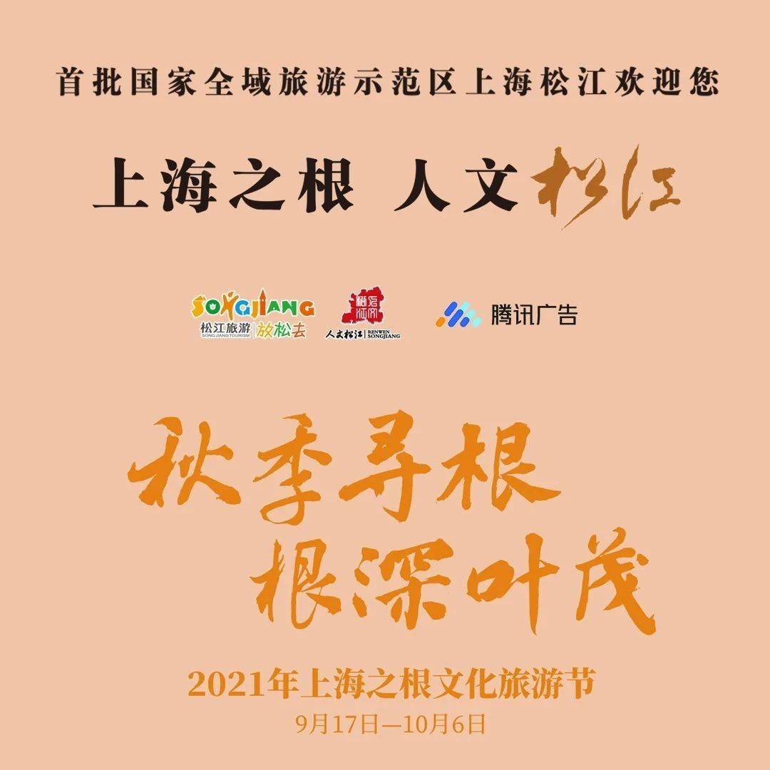 2021年上海之根文化旅游节直播明早九点见!亮点抢先看!_松江