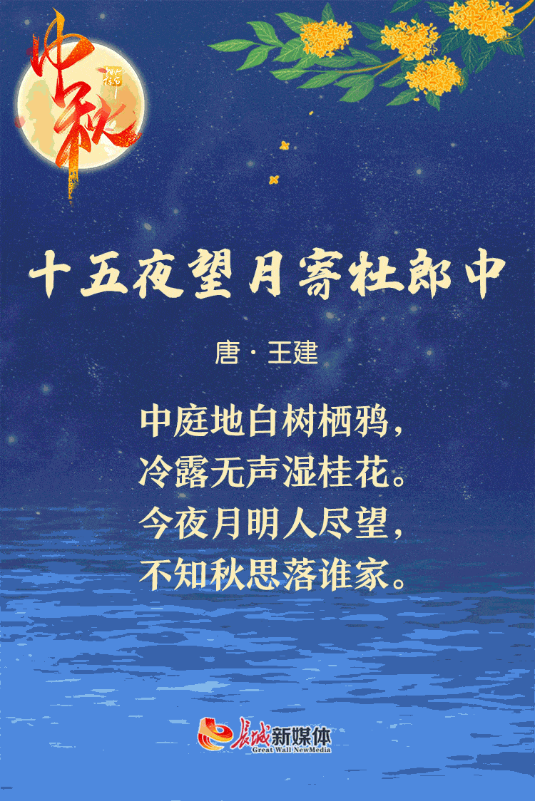 中秋61诗节丨海上生明月 天涯共此时