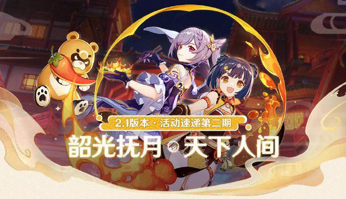 《原神「韶光抚月」活动将于9月27日开启