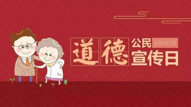 9月18日我市举行新时代公民道德建设主题实践活动暨"全国第十九个公民