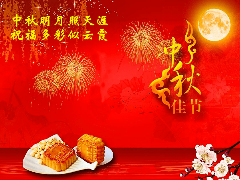 中秋祝福网络流行语_中秋网页祝福_网上中秋节祝福动态图