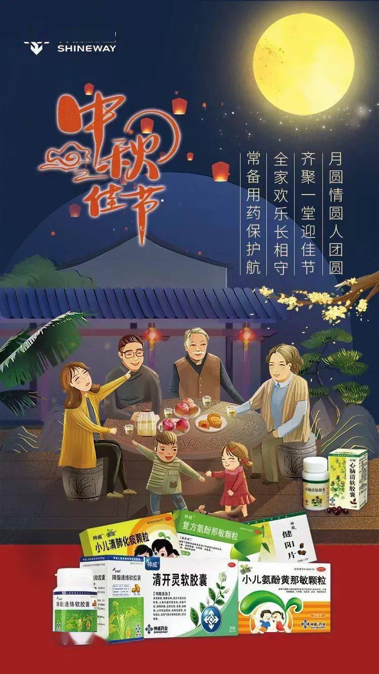 中秋佳节|神威药业恭祝全国人民中秋节快乐!