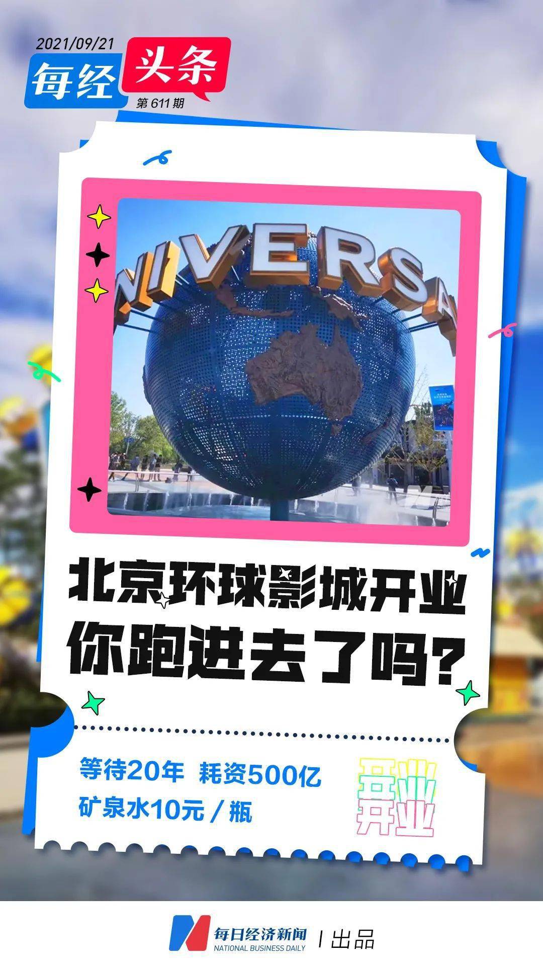 收入|1个月仅门票收入就近10亿元！园区里广告无处不在，游客仍冒雨跑步入场…北京环球影城为何如此“吸金”？