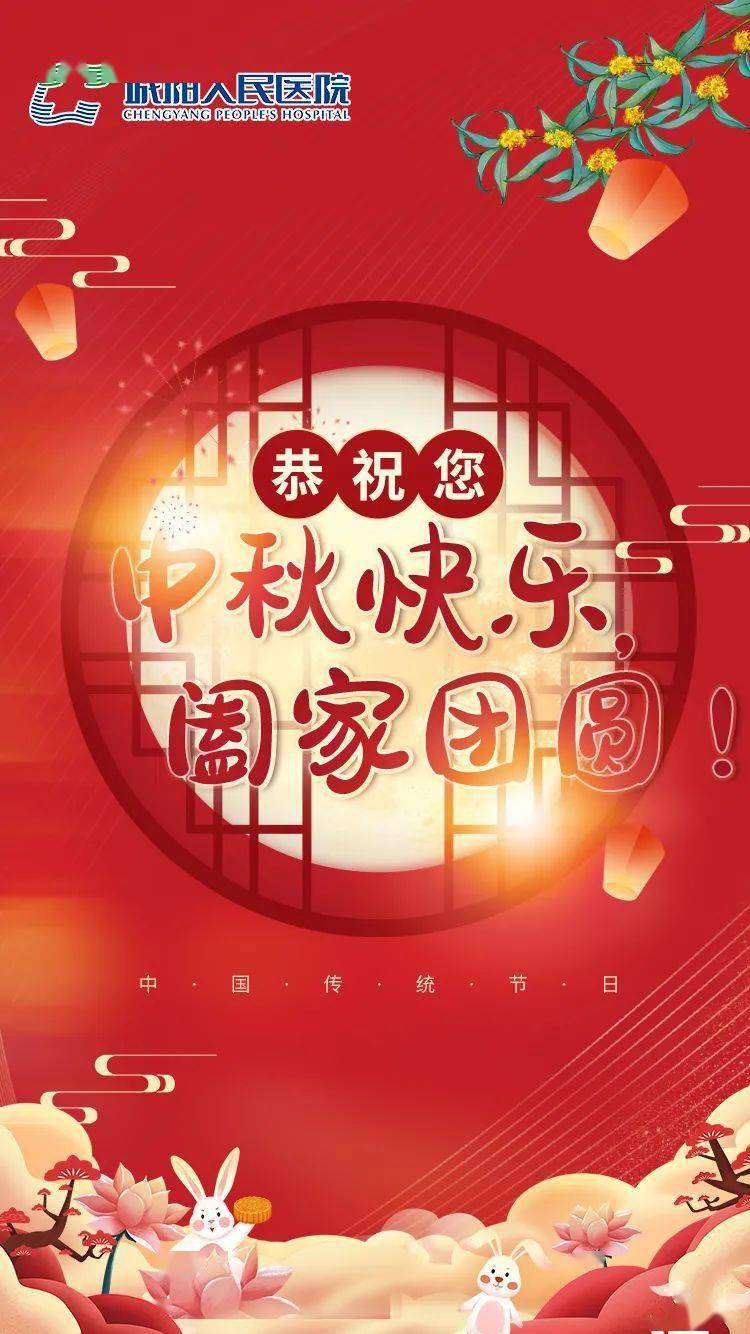 城阳区人民医院恭祝您中秋快乐阖家团圆