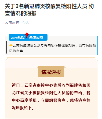检测|刚刚！云南省疾控中心通报2名新冠肺炎核酸复检阳性人员情况
