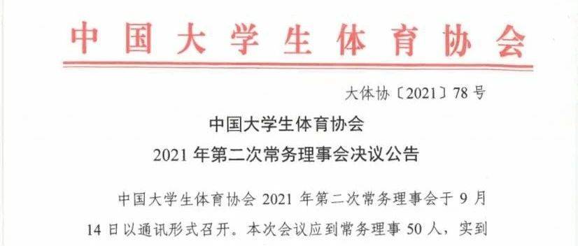 喜讯！我校为新一届中国大学生体育协会篮球分会挂靠单位 评议