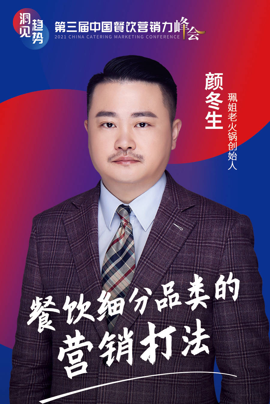 珮姐老火锅创始人颜冬生