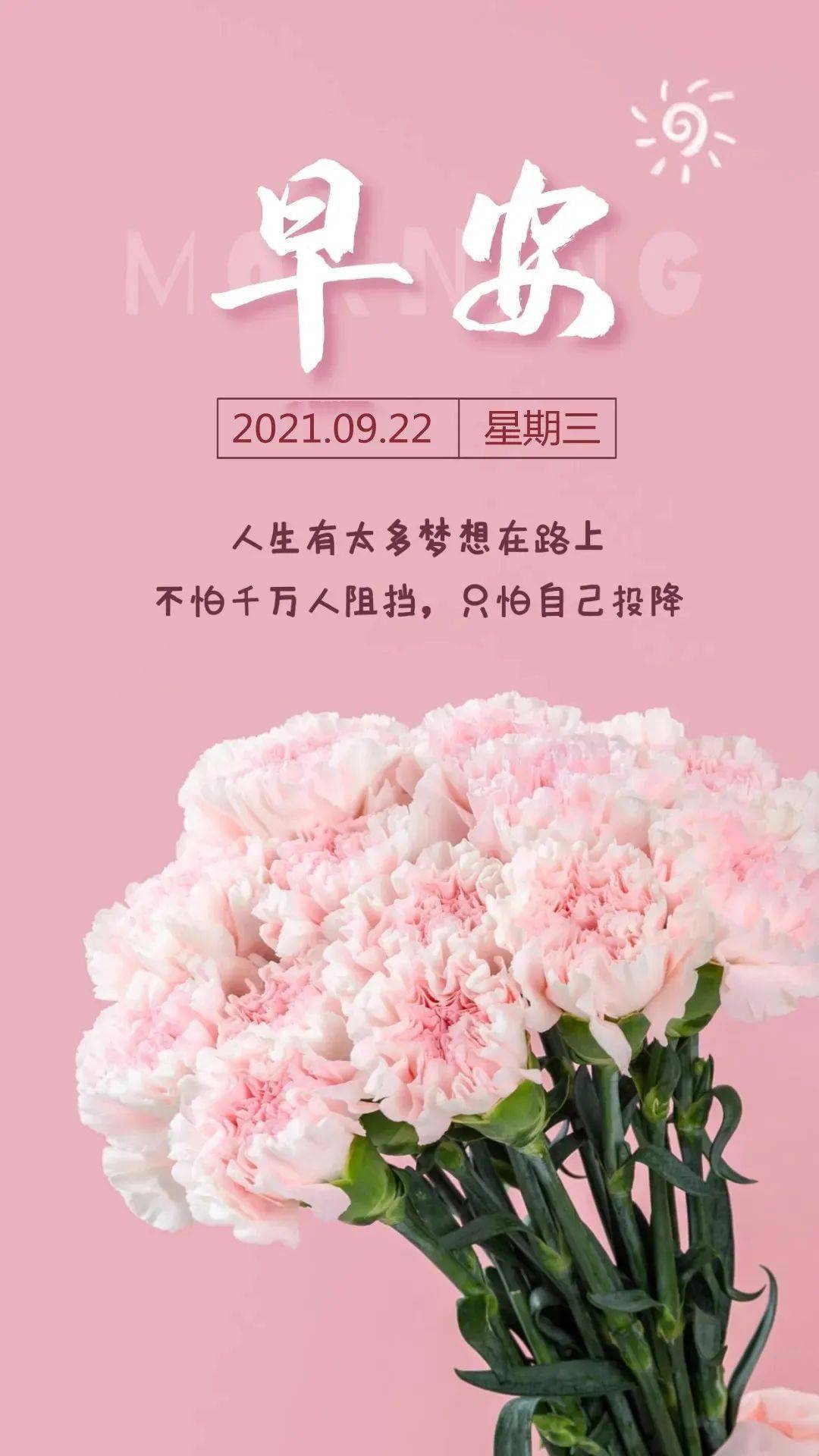 9月22日早安 新的一天 新的起点 生活