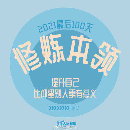 向前|2021最后100天，全力以赴，继续向前