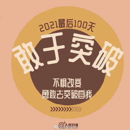 向前|2021最后100天，全力以赴，继续向前