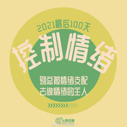 向前|2021最后100天，全力以赴，继续向前