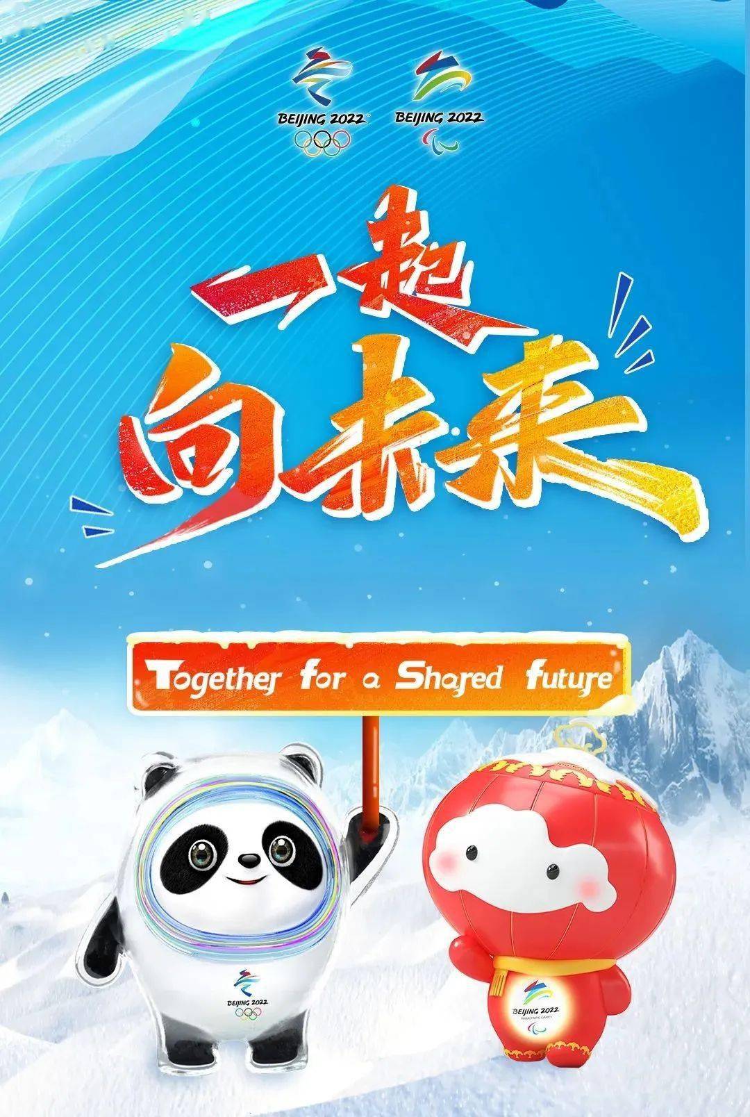 一起向未来北京2022年冬奥会和冬残奥会主题口号发布