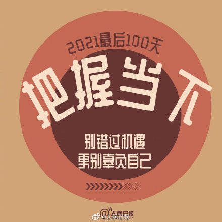 向前|2021最后100天，全力以赴，继续向前