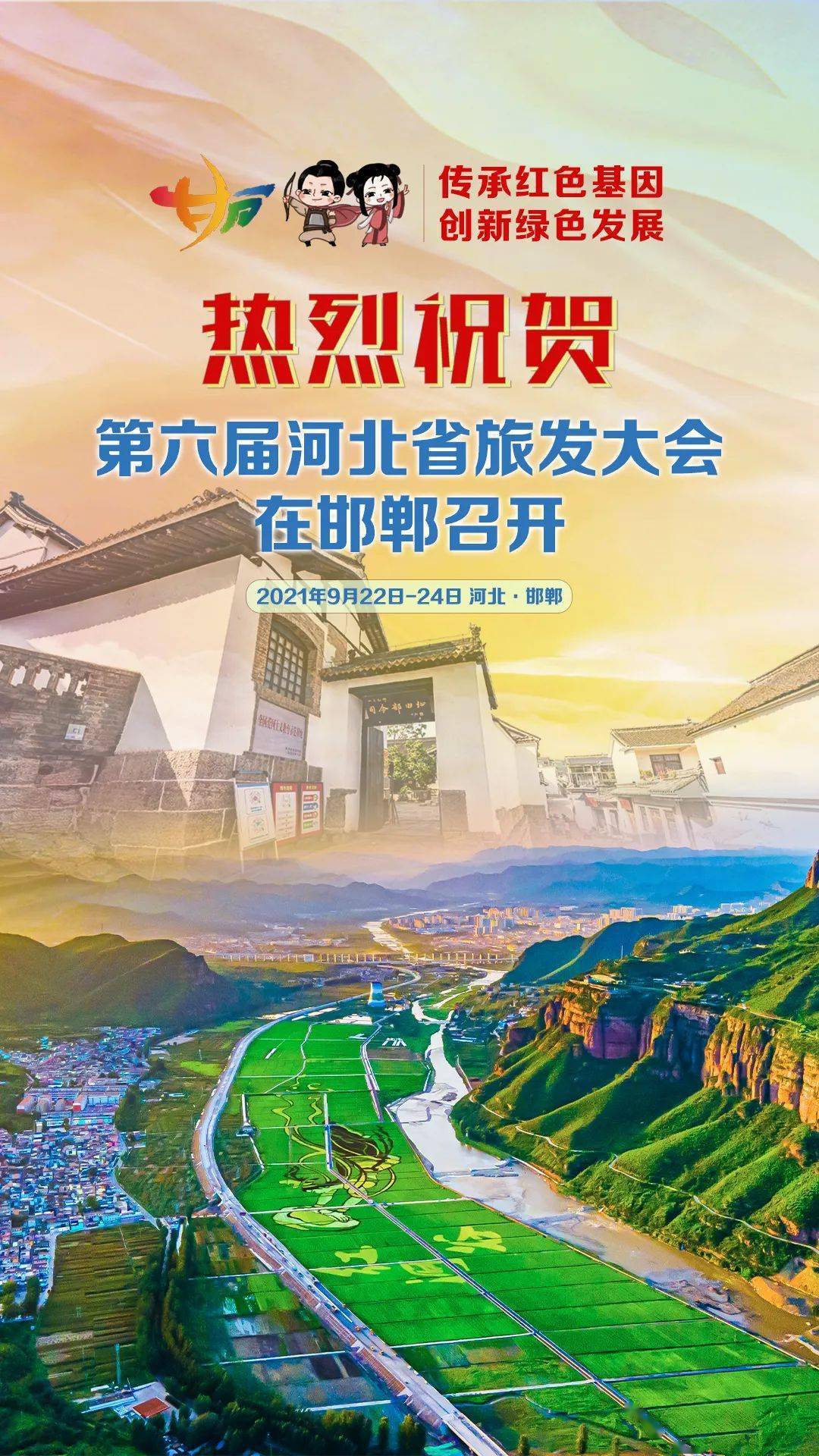 省旅发大会海报上新啦速收藏