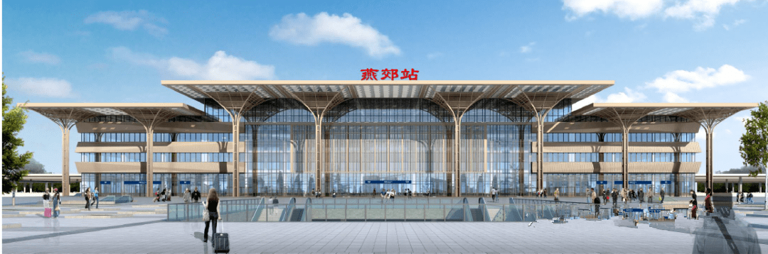 早前公布的燕郊站效果图最新披露的燕郊站效果图燕郊站工程,是京唐