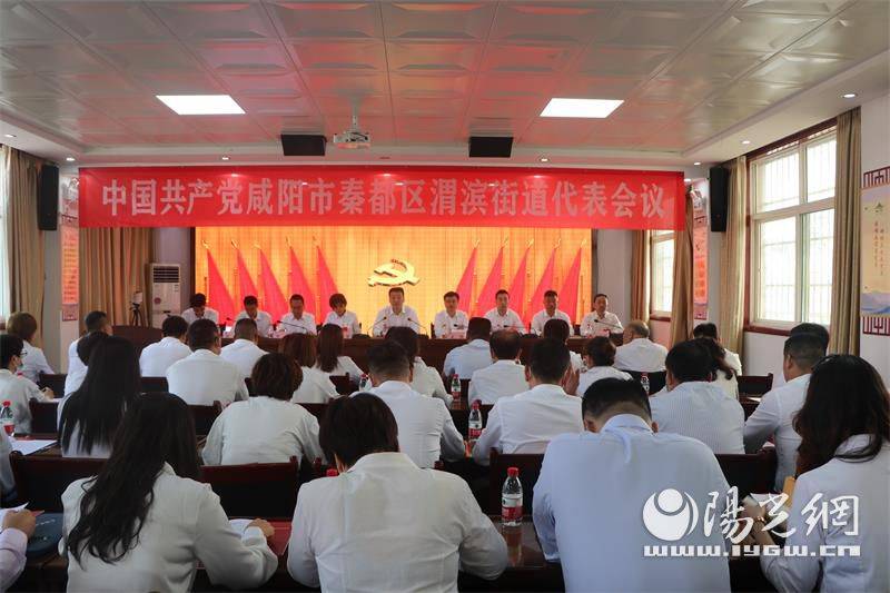 中国共产党咸阳市秦都区渭滨街道代表会议